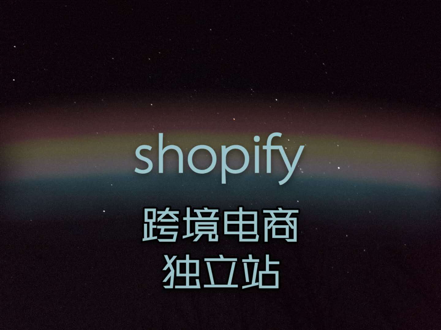 独立站和shopify收款区别，shopify独立站如何运营？