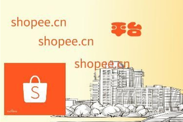 Shopee平台店铺注册流程是什么？shopee个人开店条件